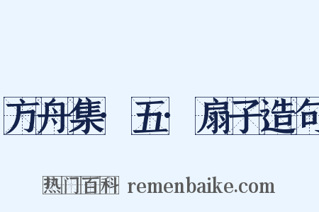 方舟集·五·扇子造句是什么意思的图片